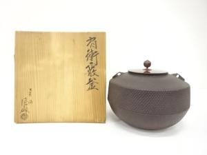 釜師　橋本辰敏造　肩衝霰釜